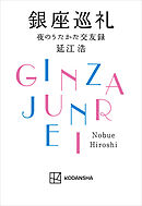 銀座巡礼　夜のうたかた交友録