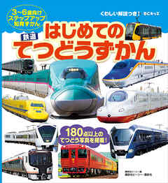 ＢＣキッズ　くわしい解説つき！　はじめての　てつどうずかん