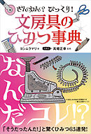 ざんねん？　びっくり！　文房具のひみつ事典