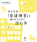 子どもが「発達障害」と疑われたときに読む本