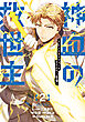 神血の救世主～0.00000001％を引き当て最強へ～【電子書籍特典付】（２）