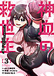 神血の救世主～0.00000001％を引き当て最強へ～【電子書籍特典付】（３）