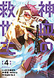 神血の救世主～0.00000001％を引き当て最強へ～【電子書籍特典付】（４）