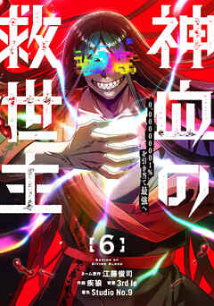 神血の救世主～0.00000001％を引き当て最強へ～【電子書籍特典付】（６）