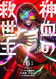 神血の救世主～0.00000001％を引き当て最強へ～【電子書籍特典付】