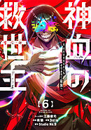 神血の救世主～0.00000001％を引き当て最強へ～【電子書籍特典付】（６）