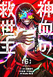 神血の救世主～0.00000001％を引き当て最強へ～【電子書籍特典付】（６）