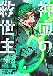 神血の救世主～0.00000001％を引き当て最強へ～【電子書籍特典付】