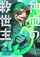 神血の救世主～0.00000001％を引き当て最強へ～【電子書籍特典付】（７）