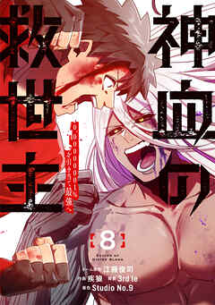 神血の救世主～0.00000001％を引き当て最強へ～【電子書籍特典付】（８）