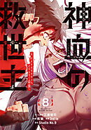 神血の救世主～0.00000001％を引き当て最強へ～【電子書籍特典付】（８）