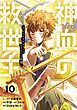 神血の救世主～0.00000001％を引き当て最強へ～【電子書籍特典付】（１０）