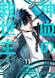 神血の救世主～0.00000001％を引き当て最強へ～【電子書籍特典付】 （１１）