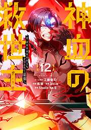 グッバイ！異世界転生（1） - サイトウケンジ/ぱらボら - 電子書籍