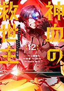 神血の救世主～0.00000001％を引き当て最強へ～【電子書籍特典付】 （１２）