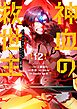 神血の救世主～0.00000001％を引き当て最強へ～【電子書籍特典付】 （１２）