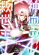 神血の救世主～0.00000001％を引き当て最強へ～【電子書籍特典付】（１３）