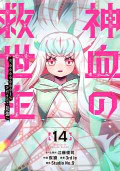 神血の救世主～0.00000001％を引き当て最強へ～【電子書籍特典付】（１４）