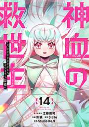 神血の救世主～0.00000001％を引き当て最強へ～【電子書籍特典付】