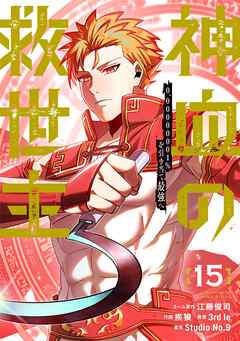 神血の救世主～0.00000001％を引き当て最強へ～【電子書籍特典付】