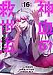 神血の救世主～0.00000001％を引き当て最強へ～【電子書籍特典付】 （１６）