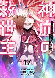 神血の救世主～0.00000001％を引き当て最強へ～【電子書籍特典付】