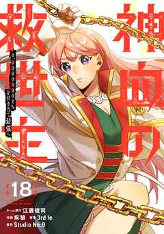 神血の救世主～0.00000001％を引き当て最強へ～【電子書籍特典付】