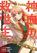 神血の救世主～0.00000001％を引き当て最強へ～【電子書籍特典付】 （１８）
