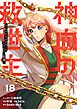 神血の救世主～0.00000001％を引き当て最強へ～【電子書籍特典付】 （１８）