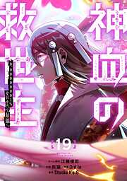 神血の救世主～0.00000001％を引き当て最強へ～【電子書籍特典付】