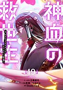 神血の救世主～0.00000001％を引き当て最強へ～【電子書籍特典付】 （１９）