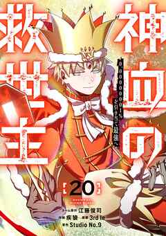 神血の救世主～0.00000001％を引き当て最強へ～【電子書籍特典付】 （２０）