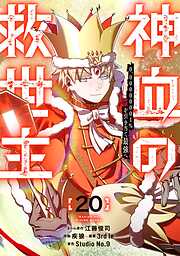神血の救世主～0.00000001％を引き当て最強へ～【電子書籍特典付】