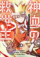 神血の救世主～0.00000001％を引き当て最強へ～【電子書籍特典付】 （２０）