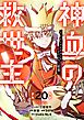 神血の救世主～0.00000001％を引き当て最強へ～【電子書籍特典付】 （２０）