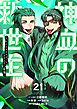 神血の救世主～0.00000001％を引き当て最強へ～【電子書籍特典付】 （２１）