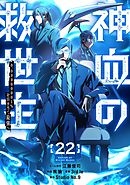 神血の救世主～0.00000001％を引き当て最強へ～【電子書籍特典付】 （２２）