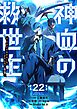 神血の救世主～0.00000001％を引き当て最強へ～【電子書籍特典付】 （２２）