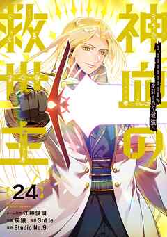 神血の救世主～0.00000001％を引き当て最強へ～【電子書籍特典付】  （２４）