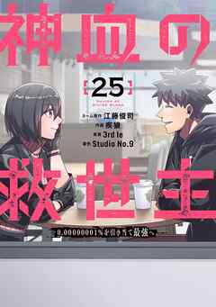 神血の救世主～0.00000001％を引き当て最強へ～【電子書籍特典付】