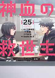 神血の救世主～0.00000001％を引き当て最強へ～【電子書籍特典付】