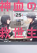 神血の救世主～0.00000001％を引き当て最強へ～【電子書籍特典付】  （２５）