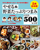 【５冊合本版】やせる＆野菜たっぷりつまみベスト500レシピ