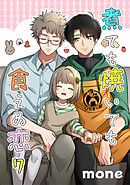 煮ても焼いても食えぬ恋 7【単話】