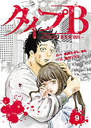 タイプＢ～48時間後、致死率100％～【単話】９