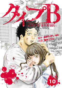 タイプＢ～48時間後、致死率100％～【単話】１０