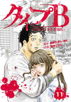 タイプＢ～48時間後、致死率100％～【単話】１１