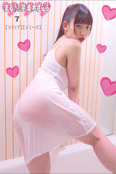 まるみえHOTEL　宇流木さらら 7 【スリップ】【シミーズ】