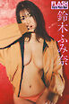 FLASHデジタル写真集　鈴木ふみ奈　私を捕まえて