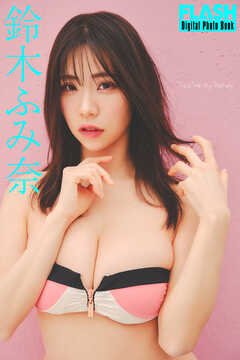 FLASHデジタル写真集　鈴木ふみ奈　You’re my honey